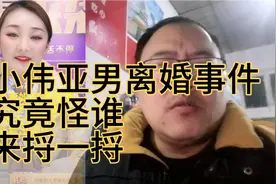 小伟亚男离婚究竟怪谁，也许当初的采访就有了答案，一起来看看视频封面