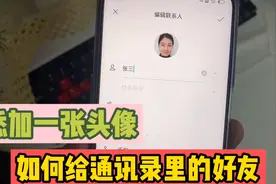 当手机来电话时，能否直接显示对方头像？具体怎么设置？我来教你视频封面