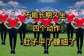 长期不能久坐，每天坚持锻炼四个动作，肚子平了腰细了三高好了视频封面