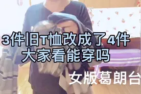 不让衣物闲置，改造后用起来，让每一件物品发挥最大价值视频封面