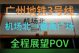 摘果子视频-广州地铁3号线全程展望POV视频封面