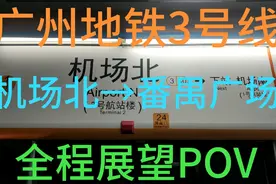 摘果子视频-广州地铁3号线全程展望POV视频封面
