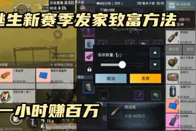 地铁逃生新赛季快速发家致富教学，一小时赚百万和六套！！视频封面