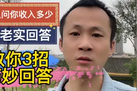 当别人问你收入多少时，别老实回答哦，教你3招巧妙回答