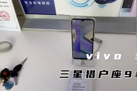 vivo S6上手体验：搭载三星猎户座980芯片+18W快充+AMOLED屏幕视频封面