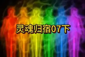 灵魂归宿07下：灵魂的颜色视频封面