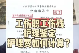 工伤职工伤残护理鉴定。护理费如何计算？#普法行动#视频封面