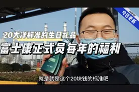 富士康正式工每年享有的福利，小伙入职八年领到一瓶洗头膏视频封面