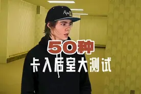 脑洞大开：如何卡入后室？50种方法大测试
