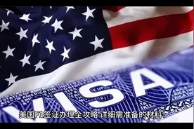 美国F1签证办理全攻略，详细需准备的材料！#美签 #美签加急视频封面