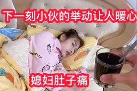 媳妇肚子痛不吃饭，下一刻小伙做了什么，让媳妇都感动了视频封面