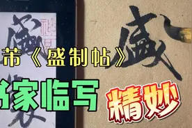 米芾《盛制帖》，高手临写，精美无比，片尾送原帖视频封面