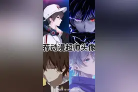 你们要的男生动漫头像来了视频封面