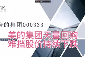 美的集团：天量回购难挡股价下跌，未来前景如何？视频封面