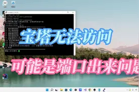 宝塔面板无法访问，可能是服务器端口的问题视频封面