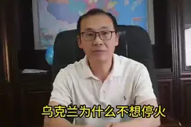乌克兰为什么不想停火？视频封面