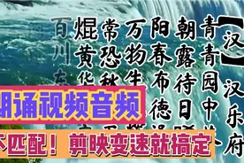 剪映变速超好用，朗诵的视频和音频不匹配 不用裁剪视频 不用重做视频封面
