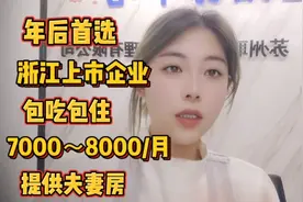 年后首选浙江上市企业最低保底7000，包吃包住提供夫妻房，要到45视频封面