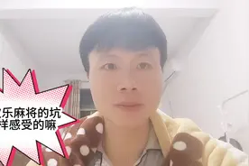 腾讯欢乐麻将的游戏规则有点狗，我怀疑是故意的，想让大家多充钱视频封面