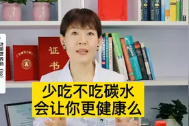 少吃或者不吃米饭苗条，会瘦得更快么？少吃碳水更健康么视频封面