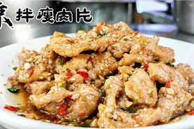 厨师教你做凉拌瘦肉片，肉嫩味道香，用这道菜招待客人不丟面子视频封面
