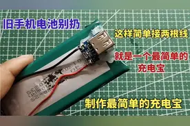 旧手机电池别扔，这样简单接两根线，秒变一款最实用的充电宝视频封面