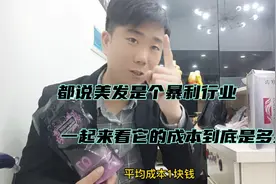 都说美发是个暴利行业，一起来看它的成本到底是多少视频封面