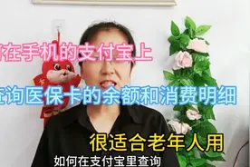 如何在支付宝上查询医保卡余额和消费明细？很适合老年人用。视频封面