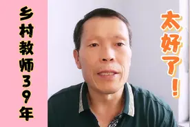这省工作39年的乡村教师，工资中教龄津贴为390元，您怎么看待？视频封面
