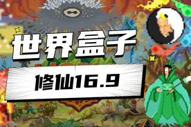 【世界盒子worldbox修仙mod16.9大更新!星主棋盘-域外邪神视频封面