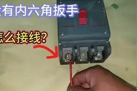 没有内六角扳手怎么接线？老电工分享妙招！轻松搞定