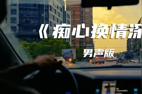 经典歌曲《痴心换情深》男声版，凄美忧伤，歌声句句入心视频封面