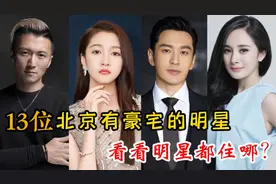 13位北京有豪宅明星，李宇春在当代MOMA，王菲豪宅最有科幻感！视频封面