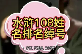 水浒108将姓名星宿排名及绰号！有趣的绰号，大家能记得吗？视频封面