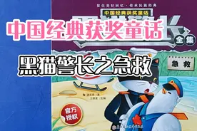 亲子共读儿童绘本故事：中国经典获奖童话黑猫警长之急救视频封面