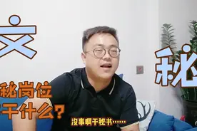 啥是文秘？文秘都干啥？95后00后毕业季找工作会选择文秘岗位吗？视频封面