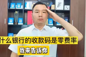 为什么银行的收款码是零费率，我来告诉你视频封面