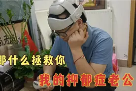 到底该怎样和抑郁症老公相处，大娟子实在把握不好这个度！视频封面