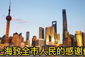 分享“上海致全市人民的感谢信”视频封面