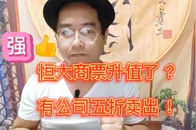 恒大商票从三折没人要到升值，广田集团五折转让，买商票注意哪些视频封面