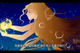 双鱼的命中克星，一遇见能虐死双鱼的星座视频封面