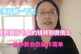 怎样把银行卡上的钱转到微信上，一分钟教会你操作简单视频封面