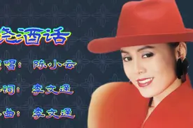 福建烧酒金曲，陈小云《烧酒话》闽南语歌曲真不错，好歌分享给你
