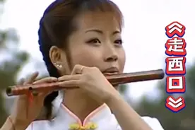 中国著名笛子大师李贵中笛子独奏《走西口》：名师名曲 好听至极视频封面