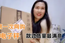第一次网购电子秤，款式质量非常满意，试称一下体重竟然超那么多视频封面
