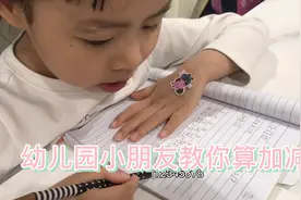 幼儿园小朋友教你算加减法，刚开始学习的可以进来看看视频封面