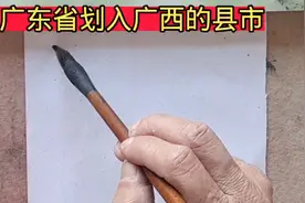 广东省划入广西的六个县市，来看看都是哪些视频封面