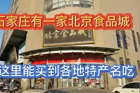 石家庄有一家北京食品城，很多市民不知道，这里有各地特产名吃！视频封面