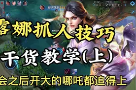 《露娜》抓人技巧干货教学，学会之后开大的哪吒都追得上。视频封面
