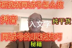 抖音同城号怎么做？ 短视频同城号的所有玩法与技巧， 纯干货